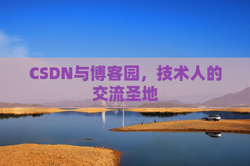 CSDN与博客园，技术人的交流圣地