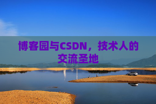 博客园与CSDN，技术人的交流圣地